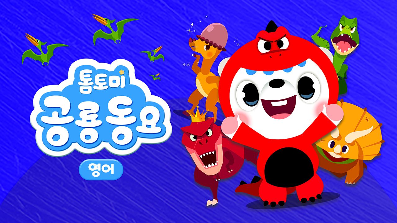톰토미 공룡동요 (영어)
