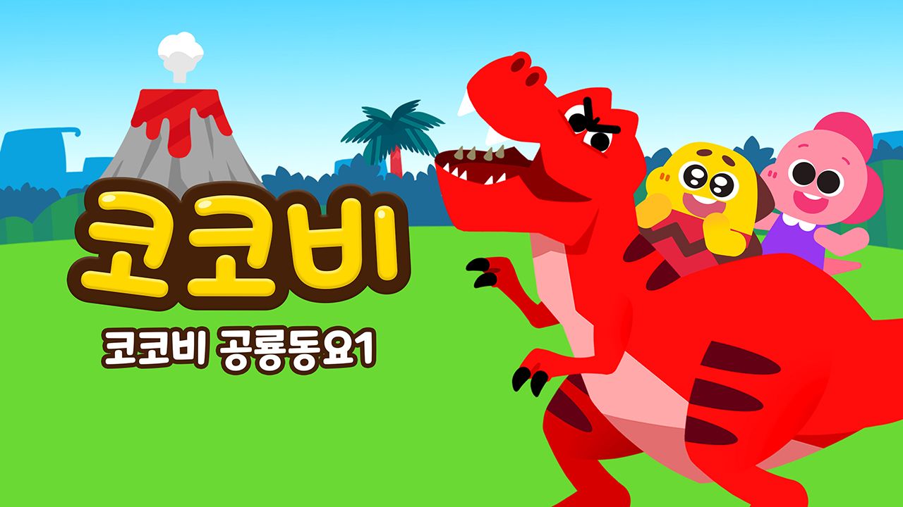 코코비 공룡동요 1