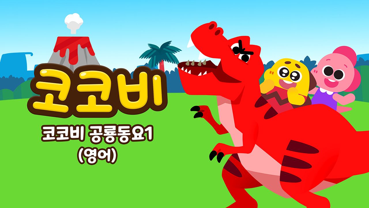 코코비 공룡동요 1 (영어)