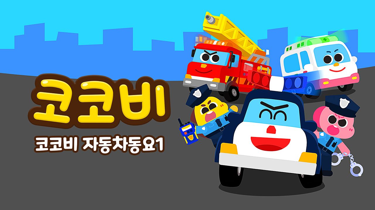 코코비 자동차동요 1