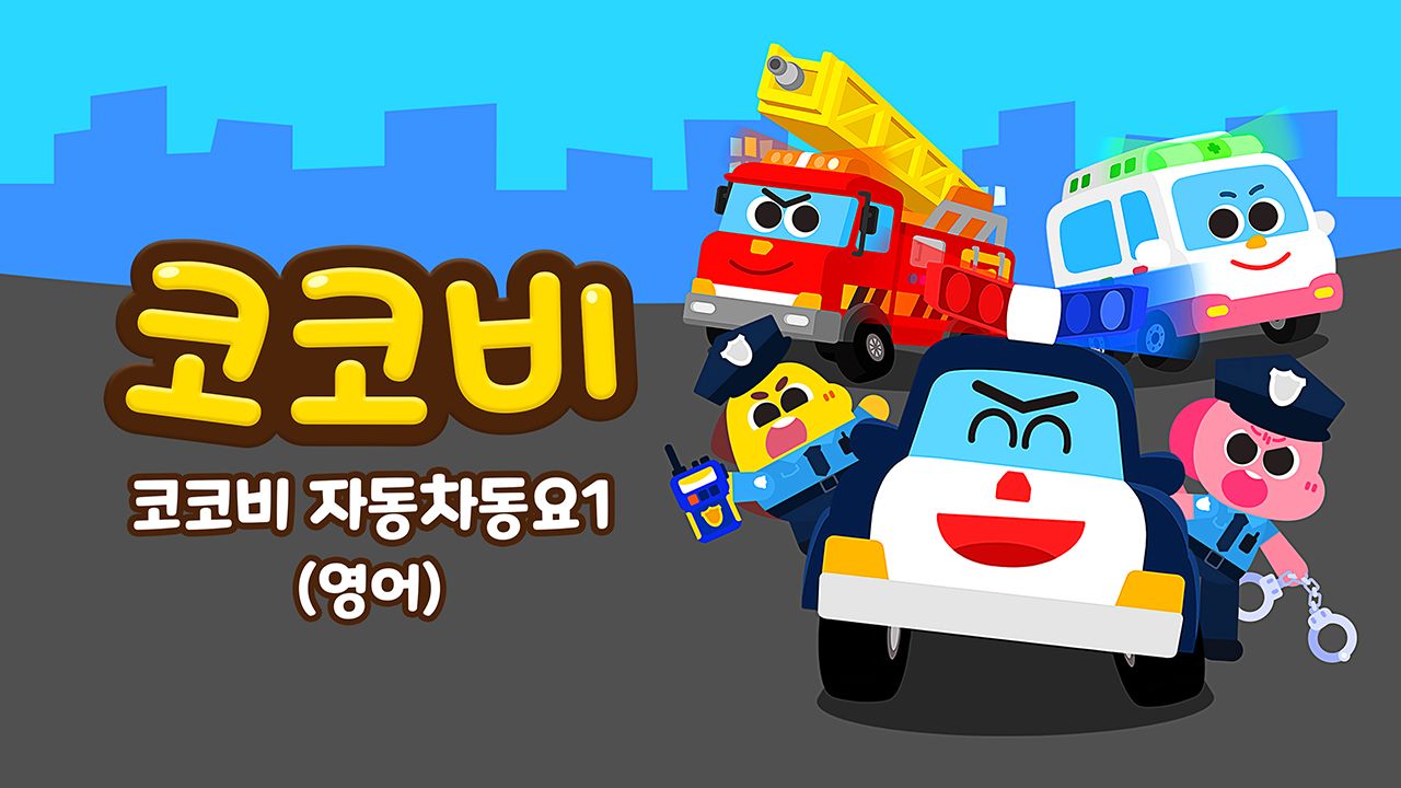 코코비 자동차동요 1 (영어)