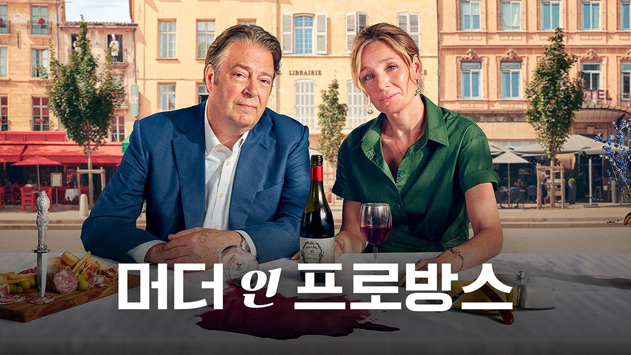 머더 인 프로방스