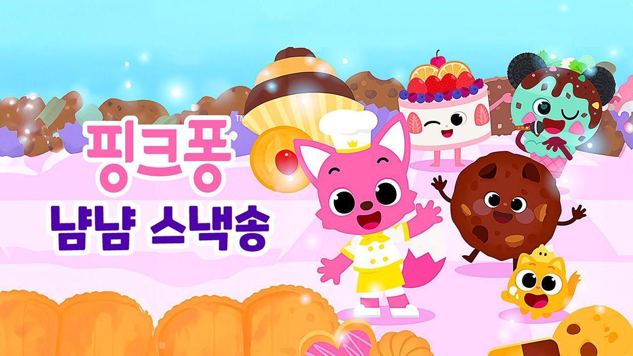 핑크퐁 냠냠 스낵송