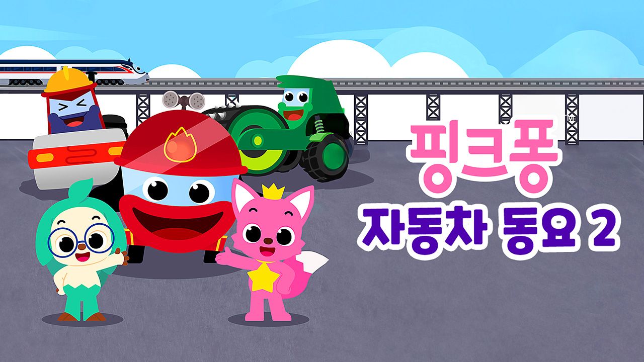 핑크퐁 자동차 동요 2