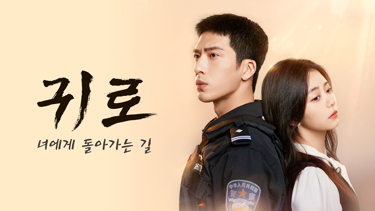 귀로 : 너에게 돌아가는 길