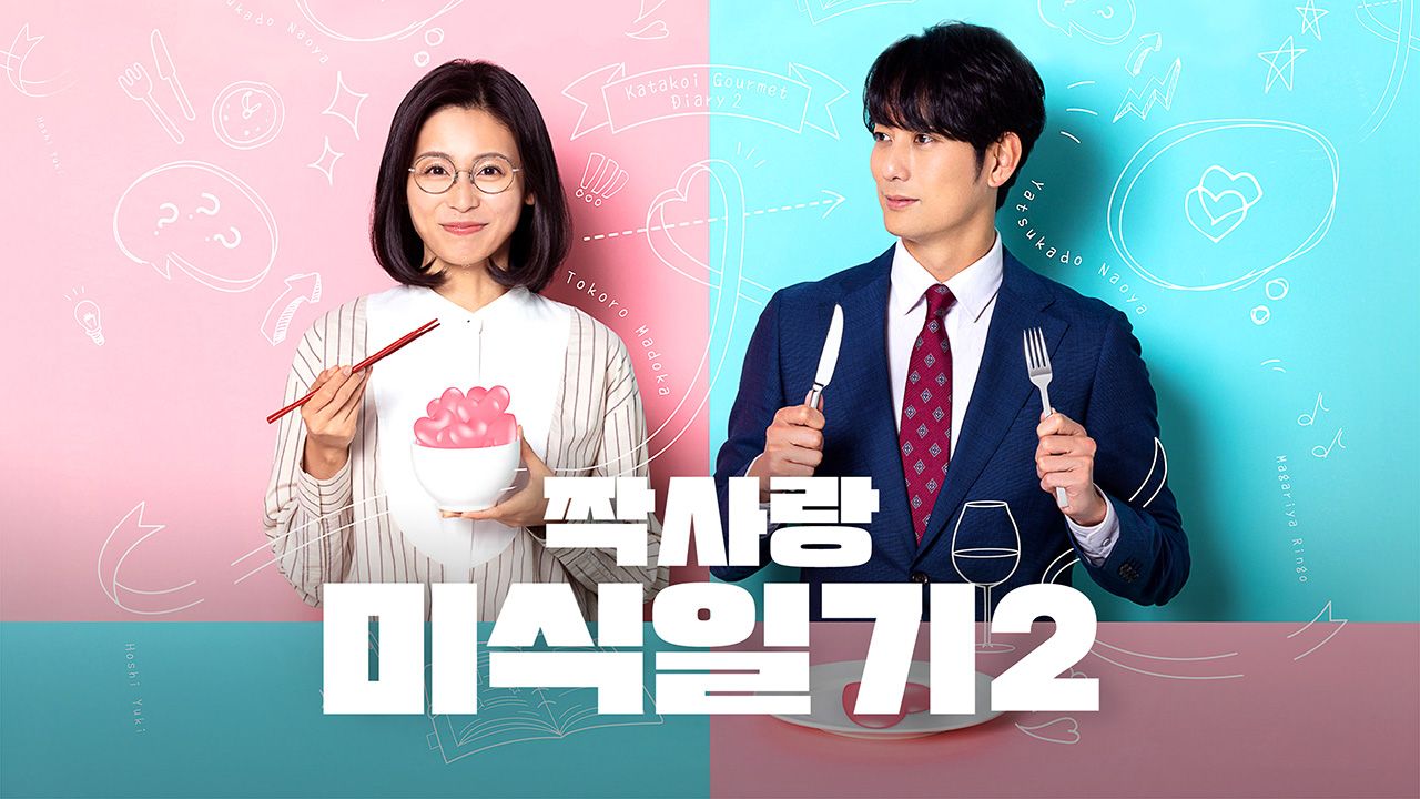 짝사랑 미식 일기 2