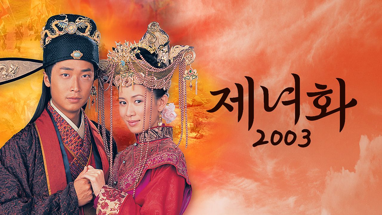 제녀화 2003