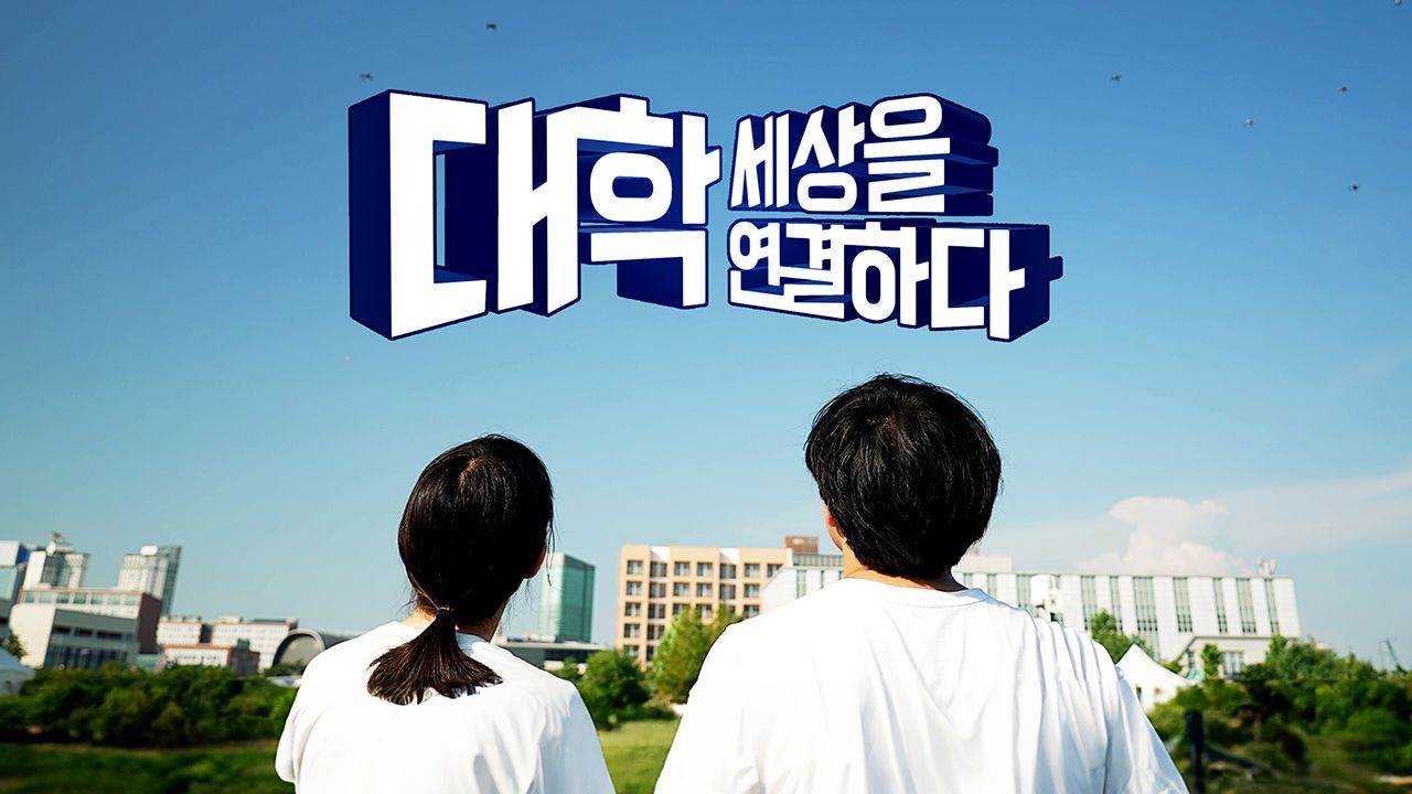 대학, 세상을 연결하다