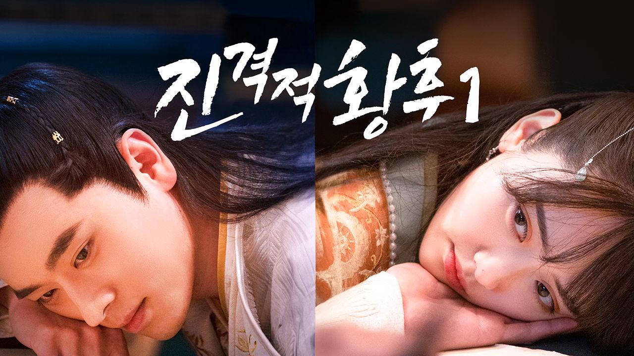 진격적황후 1