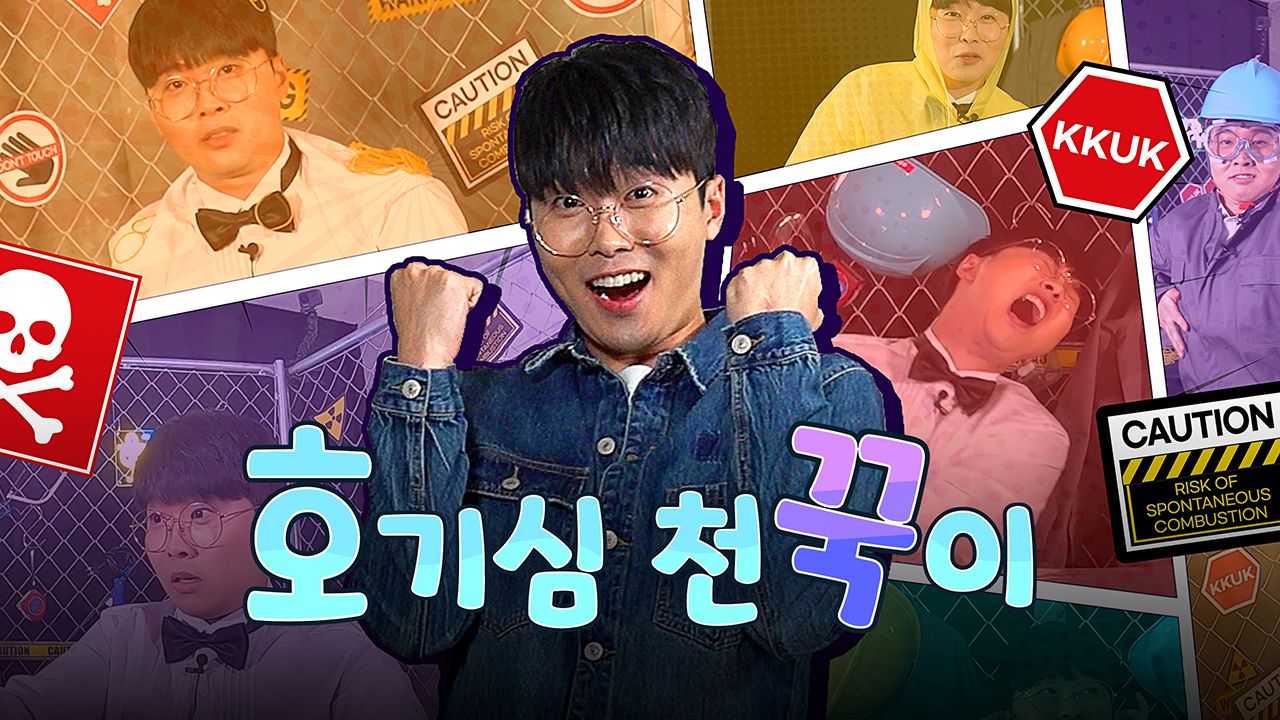 호기심 천꾹이