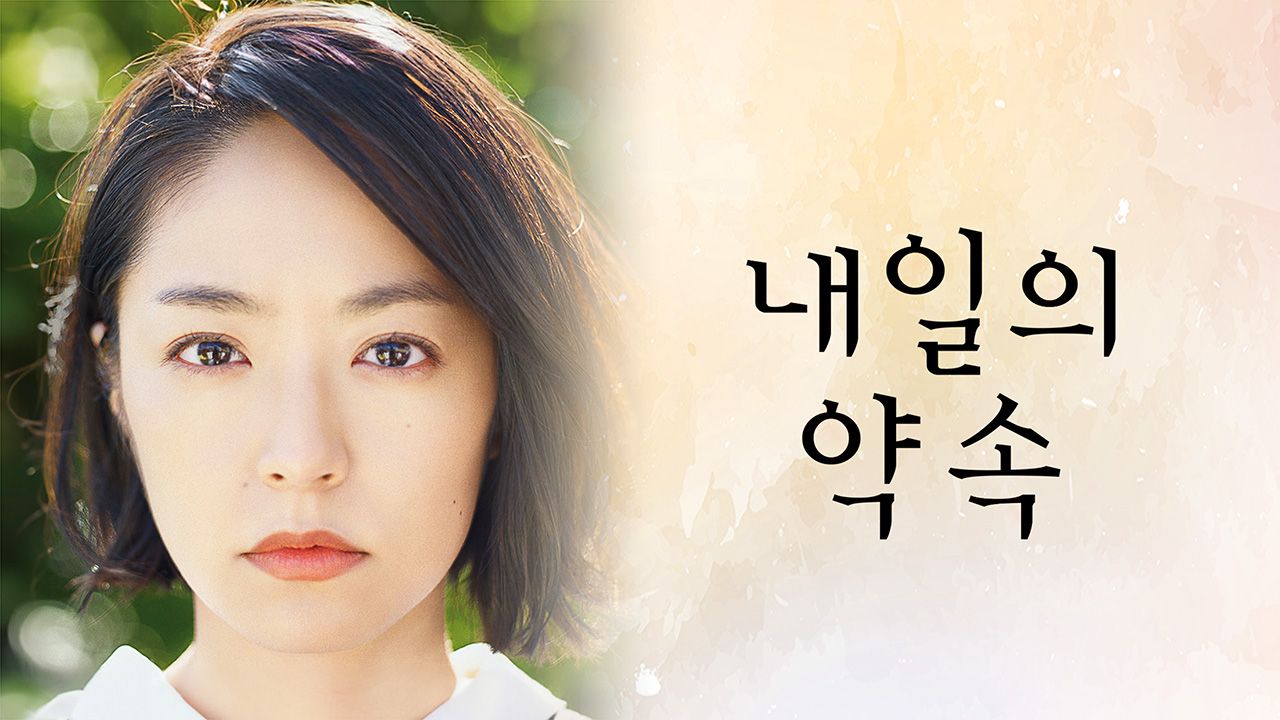 내일의 약속