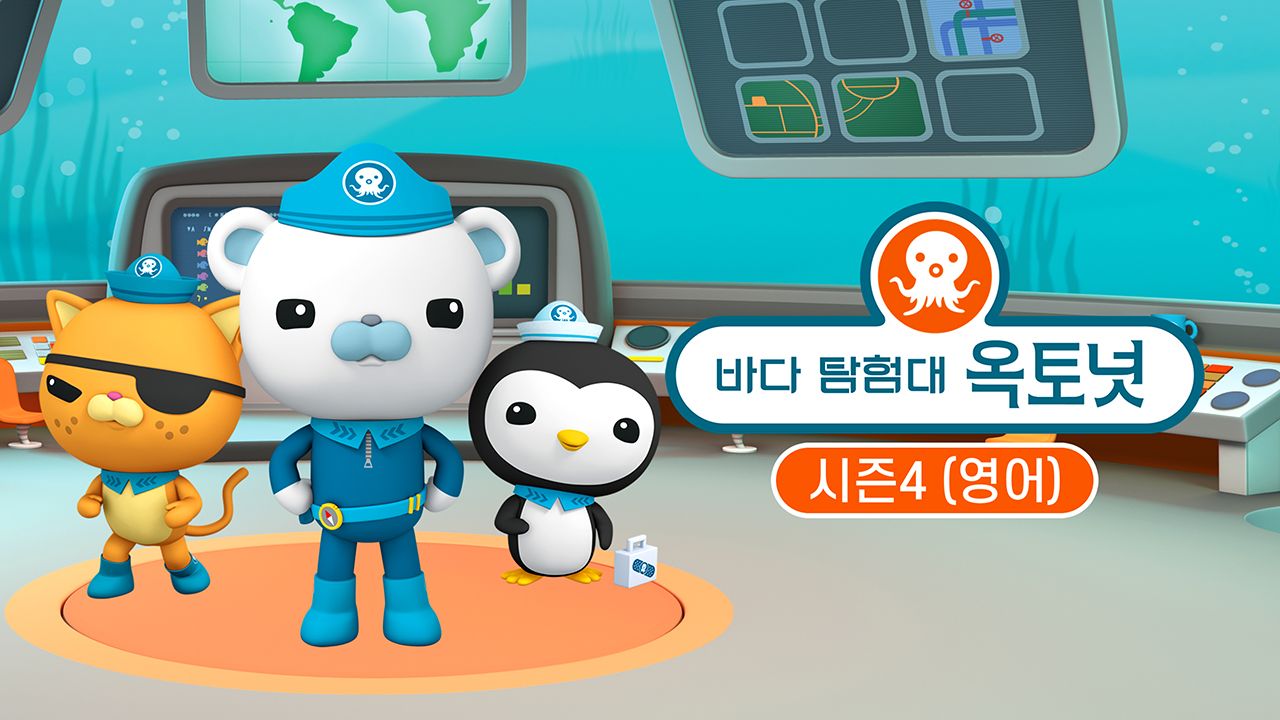 바다 탐험대 옥토넛 시즌4 (영어)