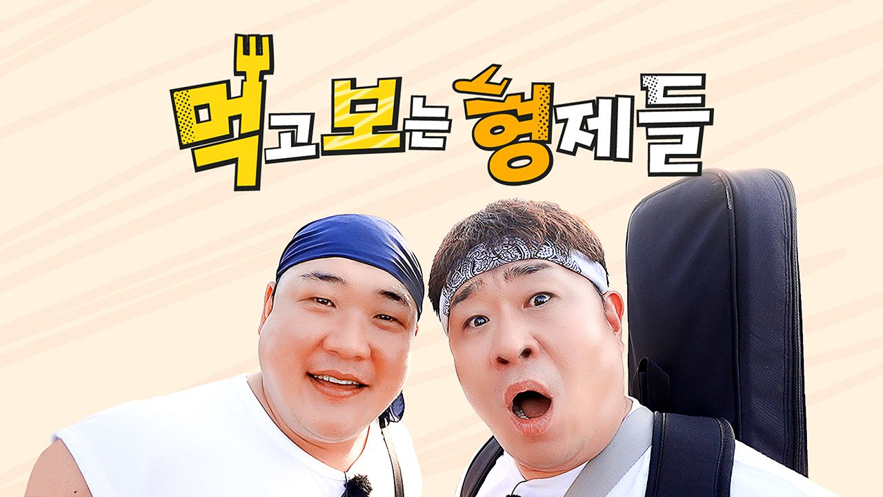 먹고 보는 형제들