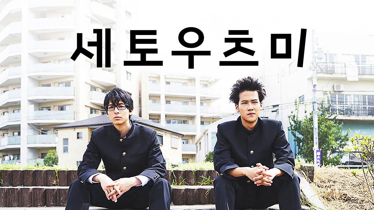 세토우츠미