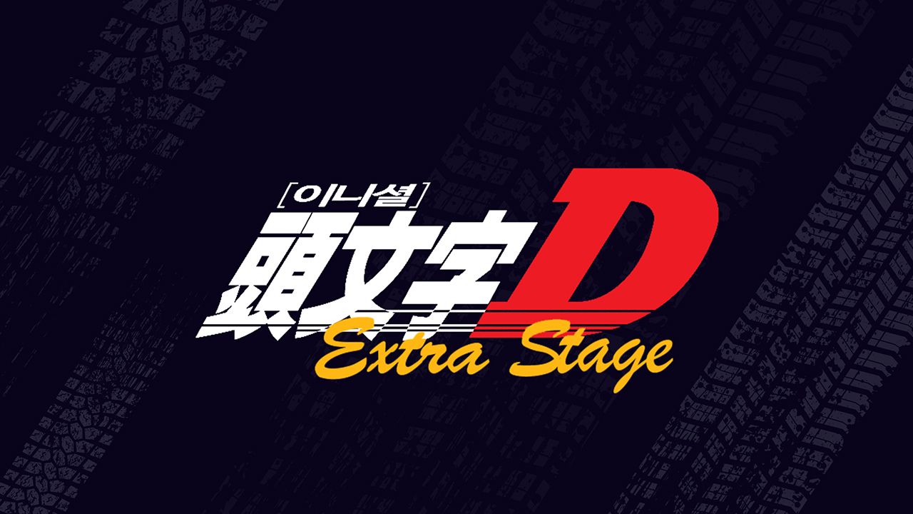 이니셜D Extra Stage 1