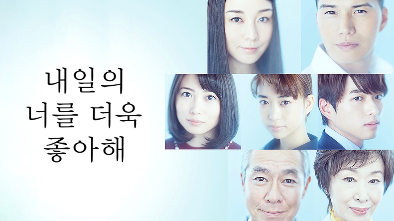 내일의 너를 더욱 좋아해