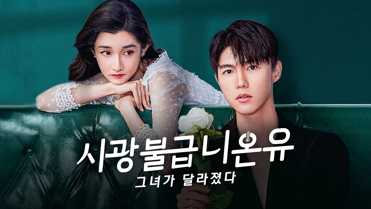 시광불급니온유 : 그녀가 달라졌다