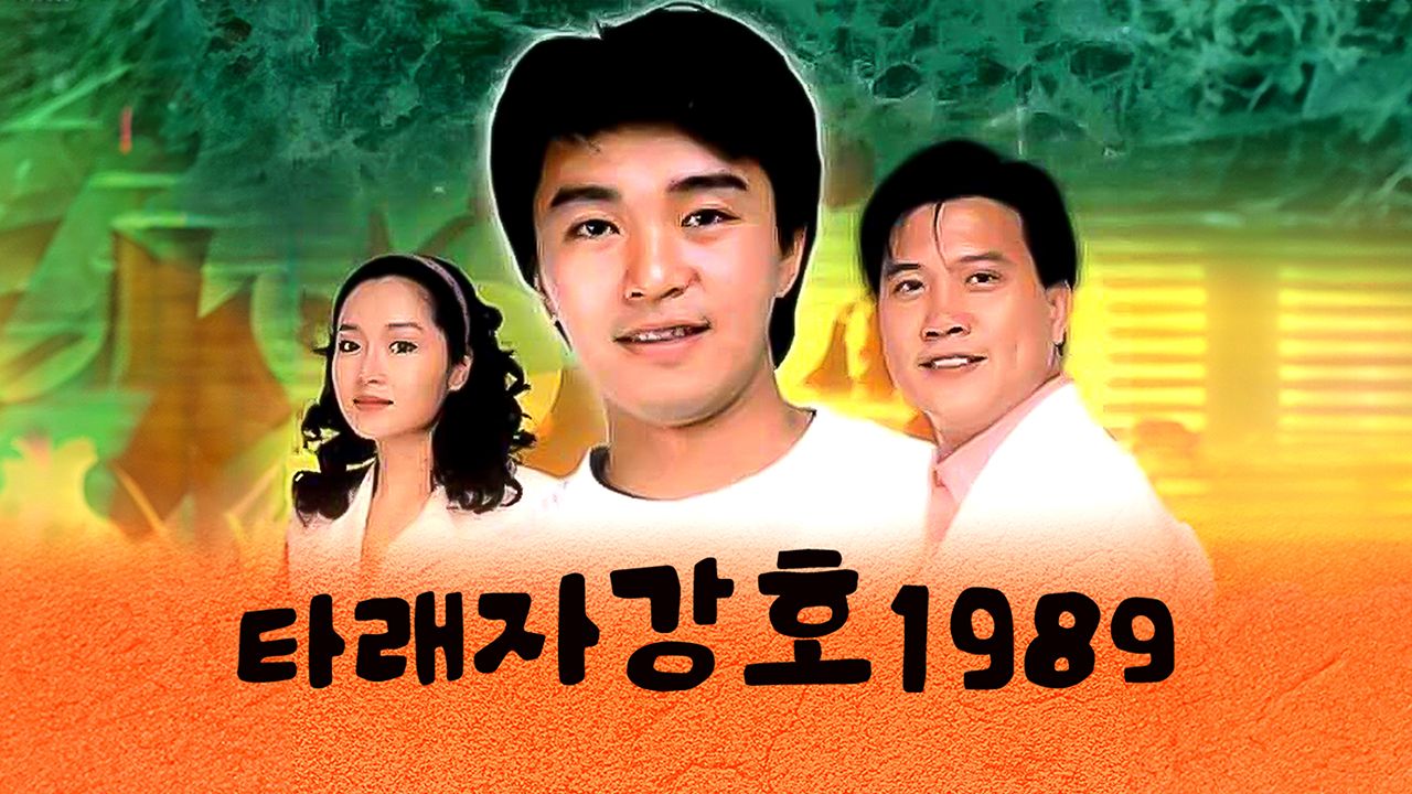 타래자강호 1989