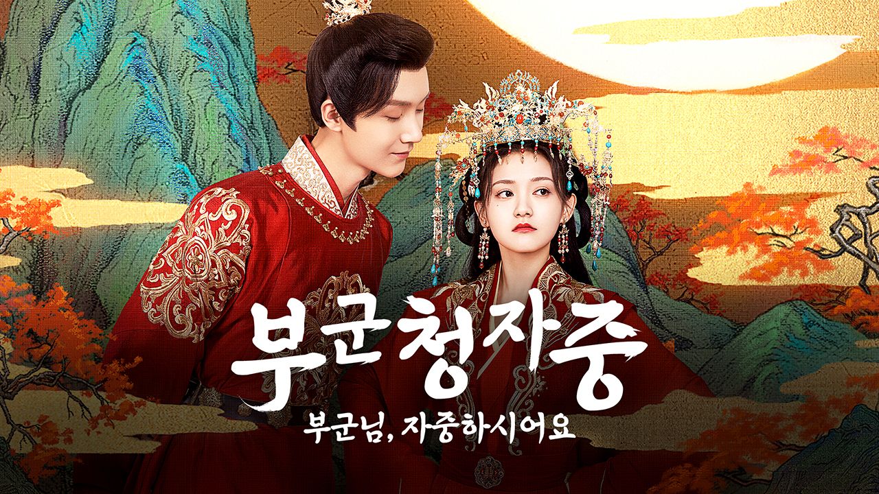 부군청자중 : 부군님, 자중하시어요