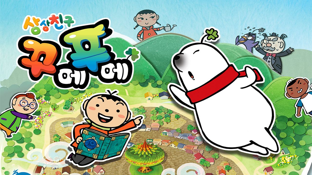 상상친구 꾸메푸메