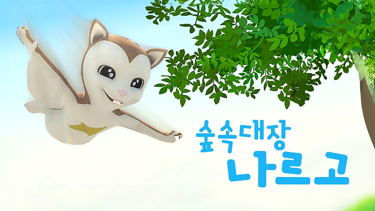숲 속 대장 나르고