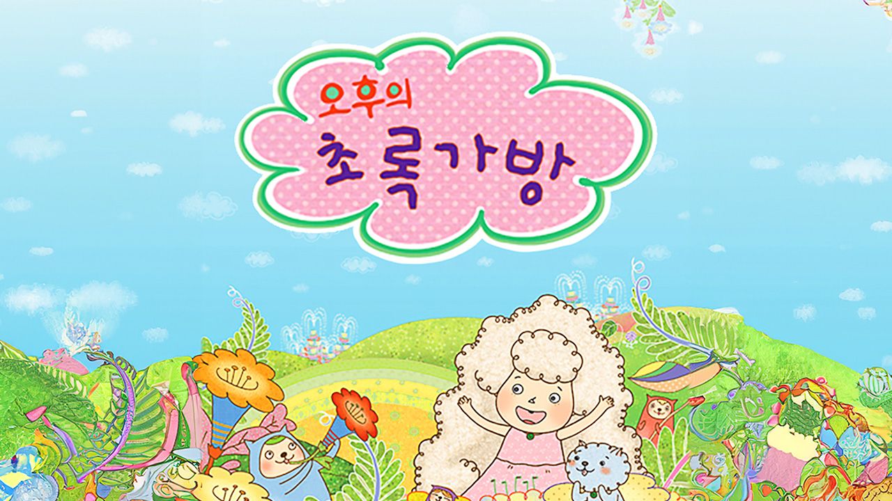 오후의 초록가방