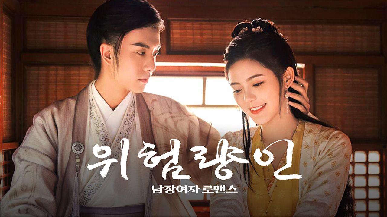 위험량인 : 남장여자 로맨스