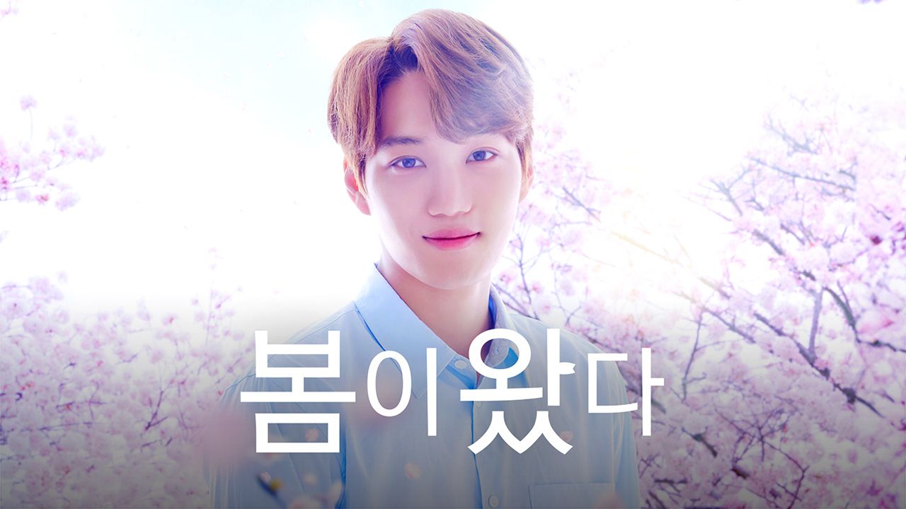 봄이 왔다