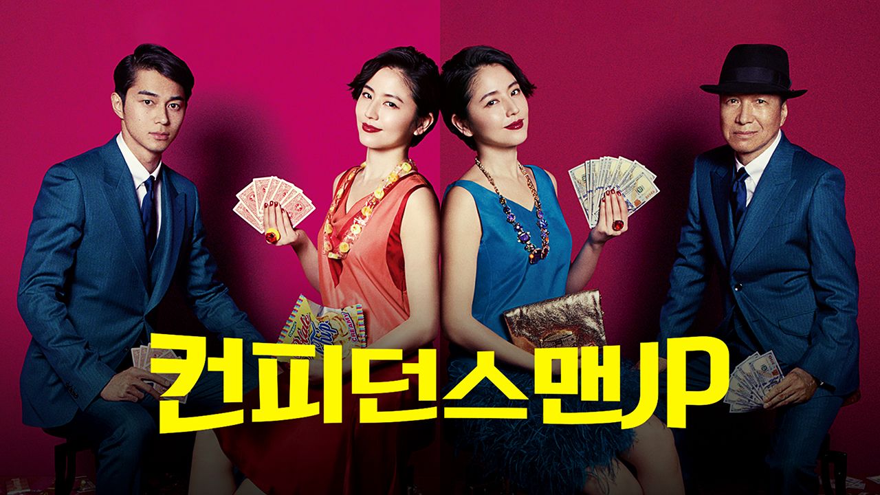 컨피던스맨 JP