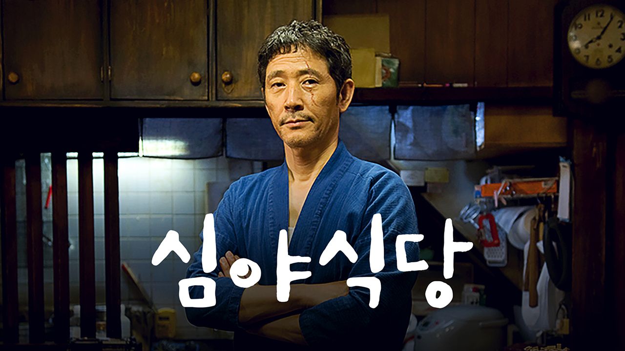 심야식당 1