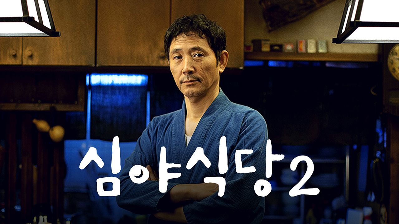 심야식당 2
