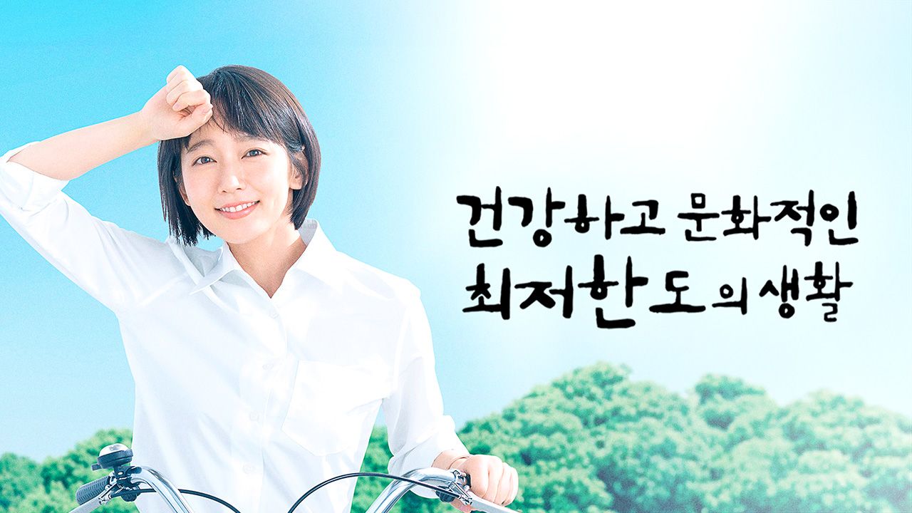 건강하고 문화적인 최저한도의 생활