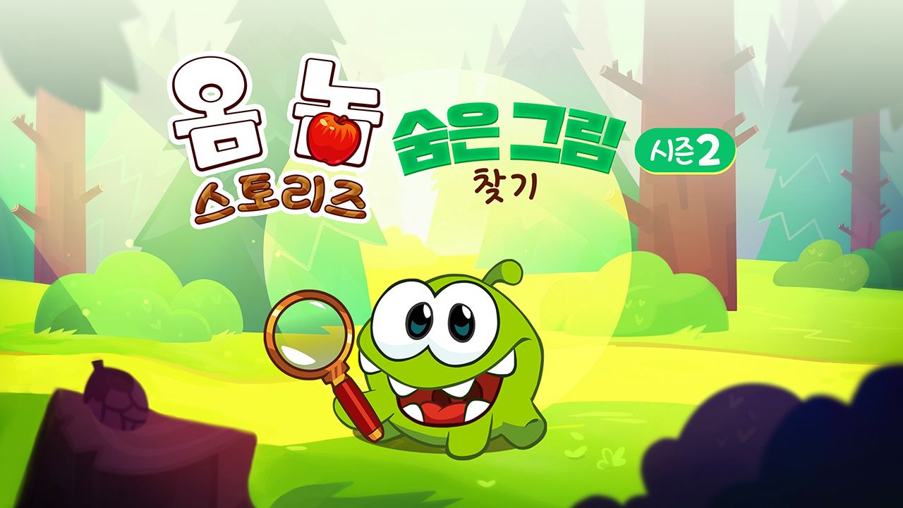 옴 놈 스토리즈 : 숨은 그림 찾기 시즌2