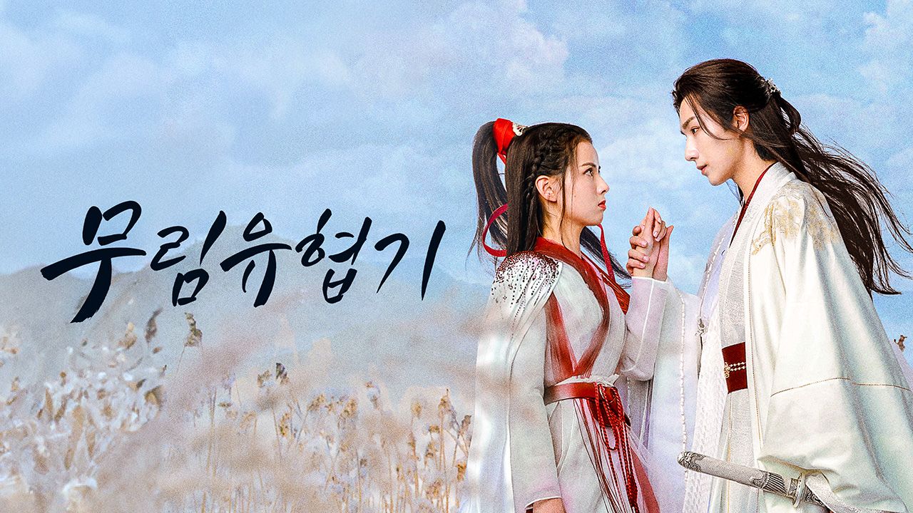 무림유협기