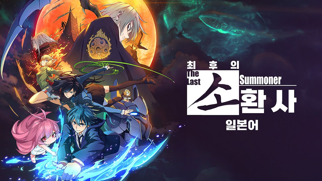 최후의 소환사 (일본어)
