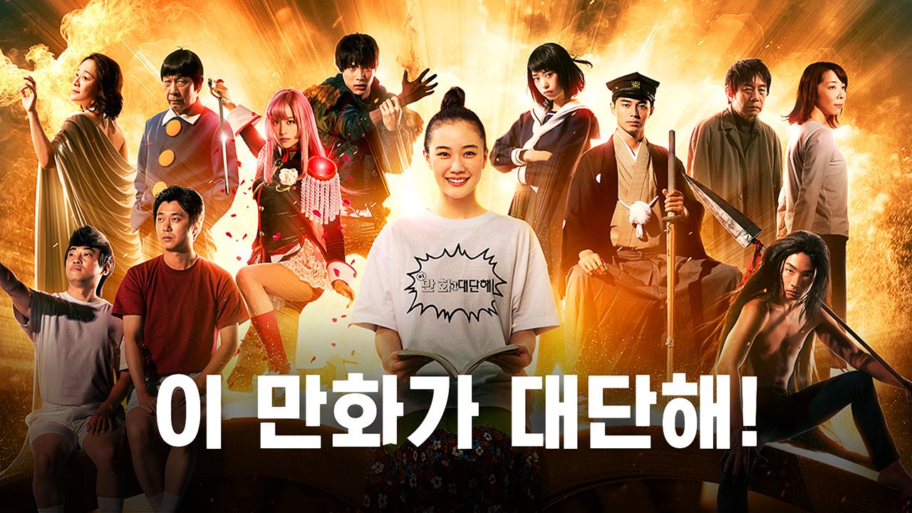 이 만화가 대단해!