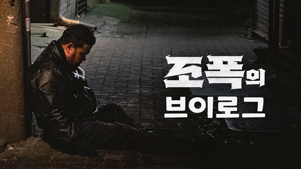 조폭의 브이로그