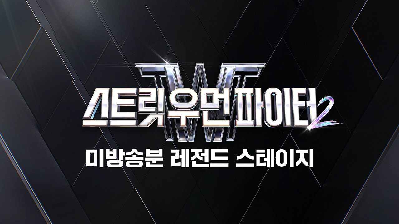 스트릿 우먼 파이터 2 : 미방송분 레전드 스테이지