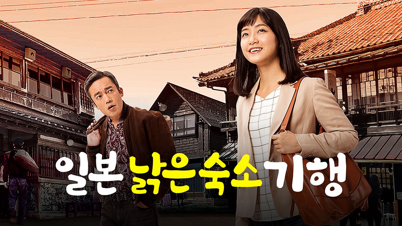 일본 낡은 숙소 기행