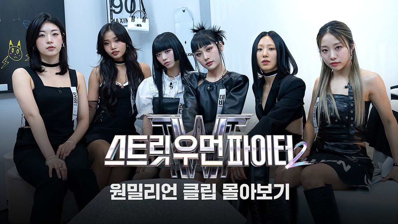 원밀리언 클립 몰아보기