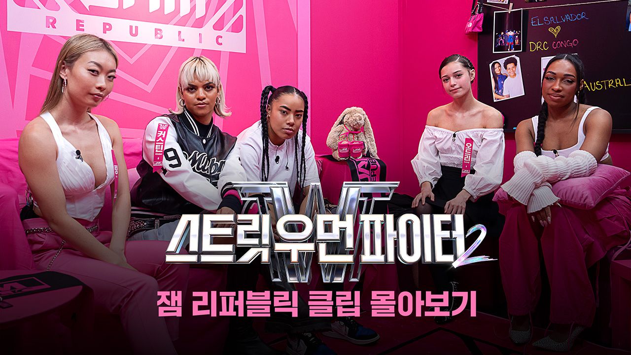 잼 리퍼블릭 클립 몰아보기