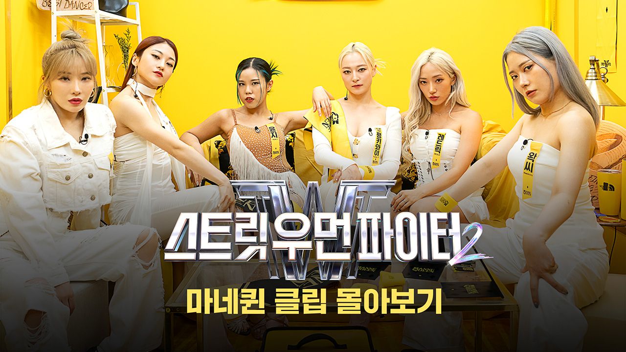 마네퀸 클립 몰아보기
