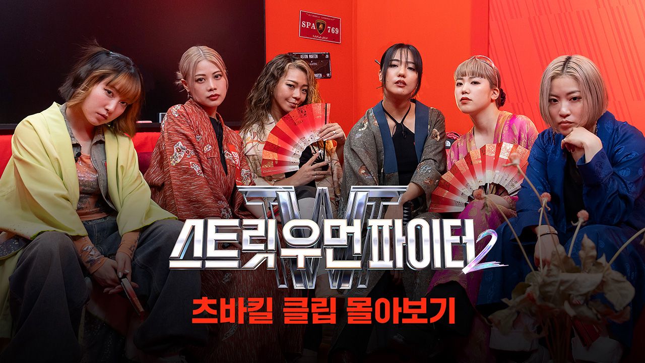 츠바킬 클립 몰아보기