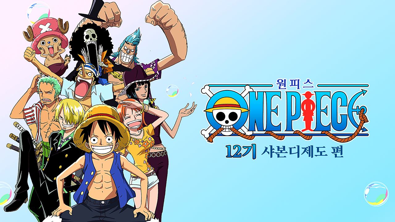 원피스 Original 12기 샤본디제도 편 (더빙)