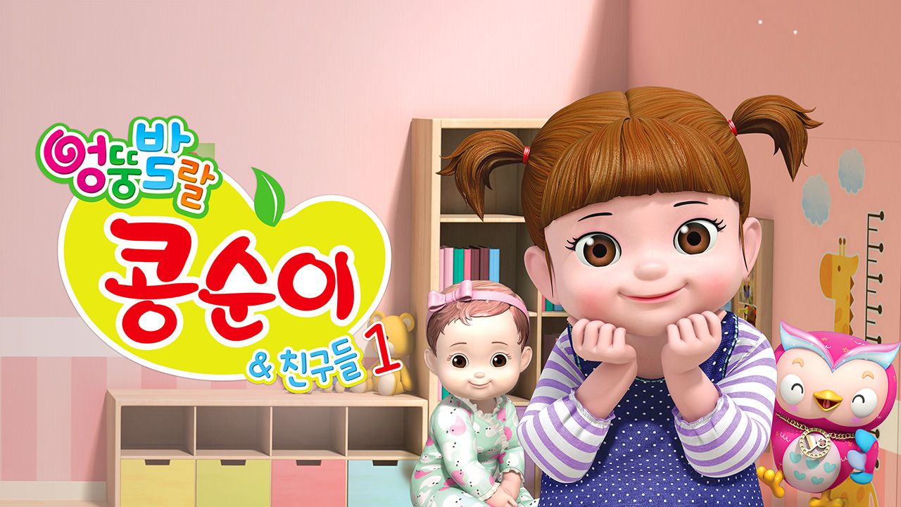 엉뚱발랄 콩순이와 친구들 1