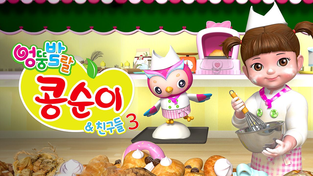 엉뚱발랄 콩순이와 친구들 3