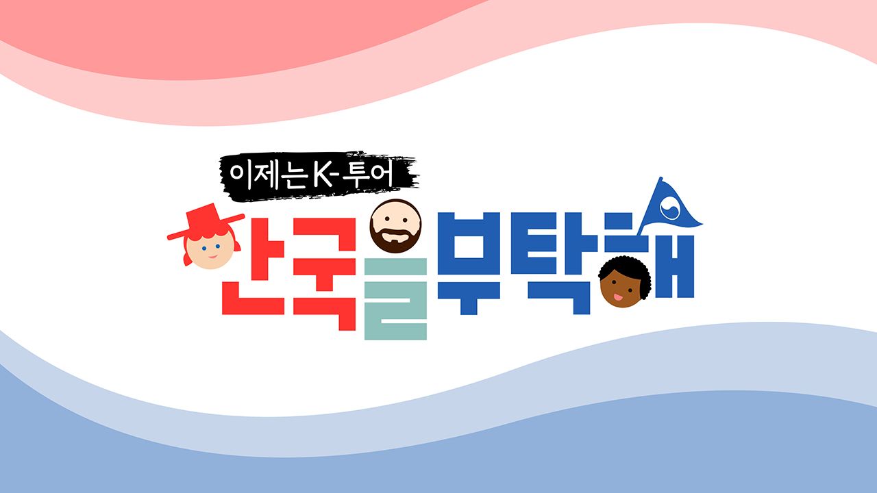 이제는 K투어 한국을 부탁해