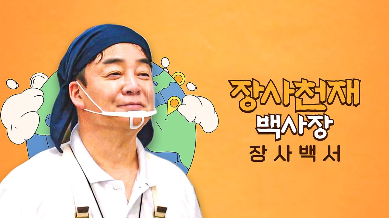 장사천재 백사장의 장사백서