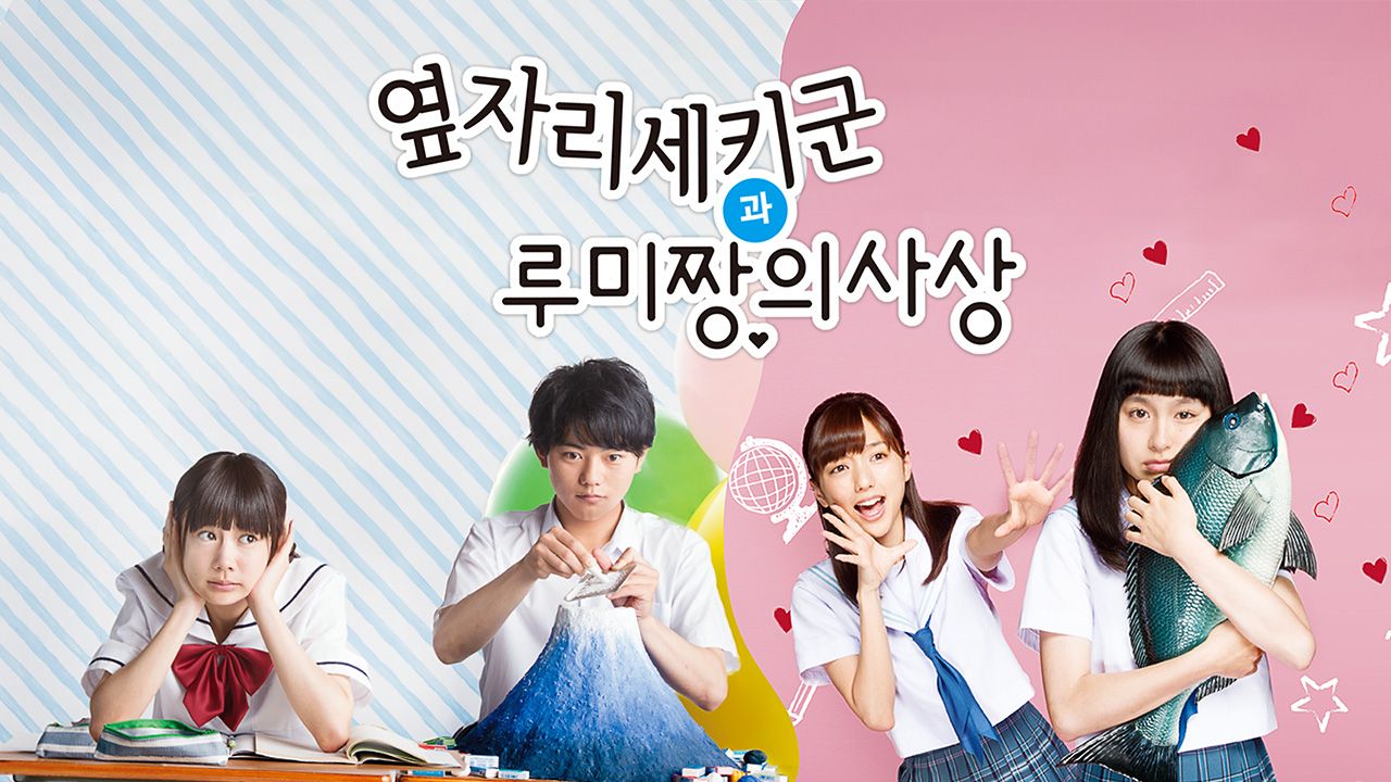 옆자리 세키군과 루미짱의 사상