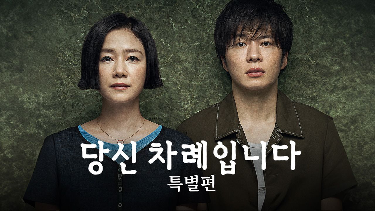 당신 차례입니다 특별편